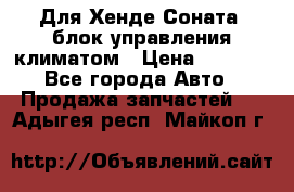 Для Хенде Соната5 блок управления климатом › Цена ­ 2 500 - Все города Авто » Продажа запчастей   . Адыгея респ.,Майкоп г.